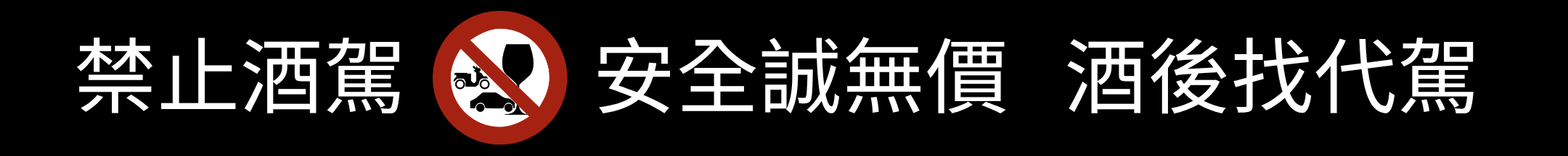 禁止酒駕 安全誠無價 酒後找代駕